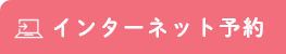 インターネット予約