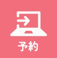 予約