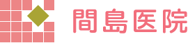 間島医院